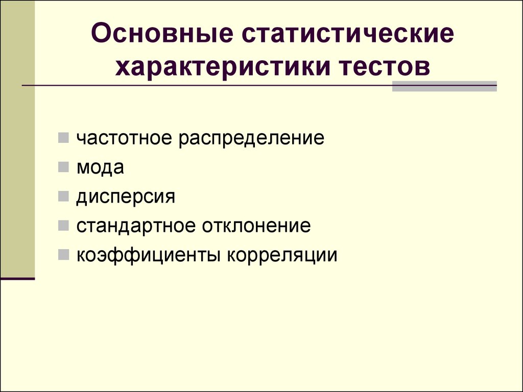 Статистические характеристики. Статистические характеристики теста. Основные статистические характеристики. Основные характеристики теста. Основные статистические параметры.