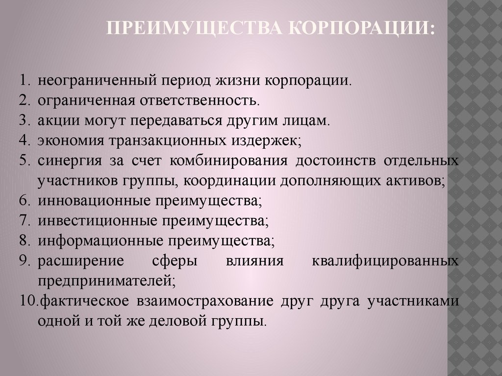 Корпоративная форма организации бизнеса. Преимущества корпорации. Достоинства корпорации. Корпорация преимущества и недостатки. Преимущества и недостатки корпоративной формы организации бизнеса.