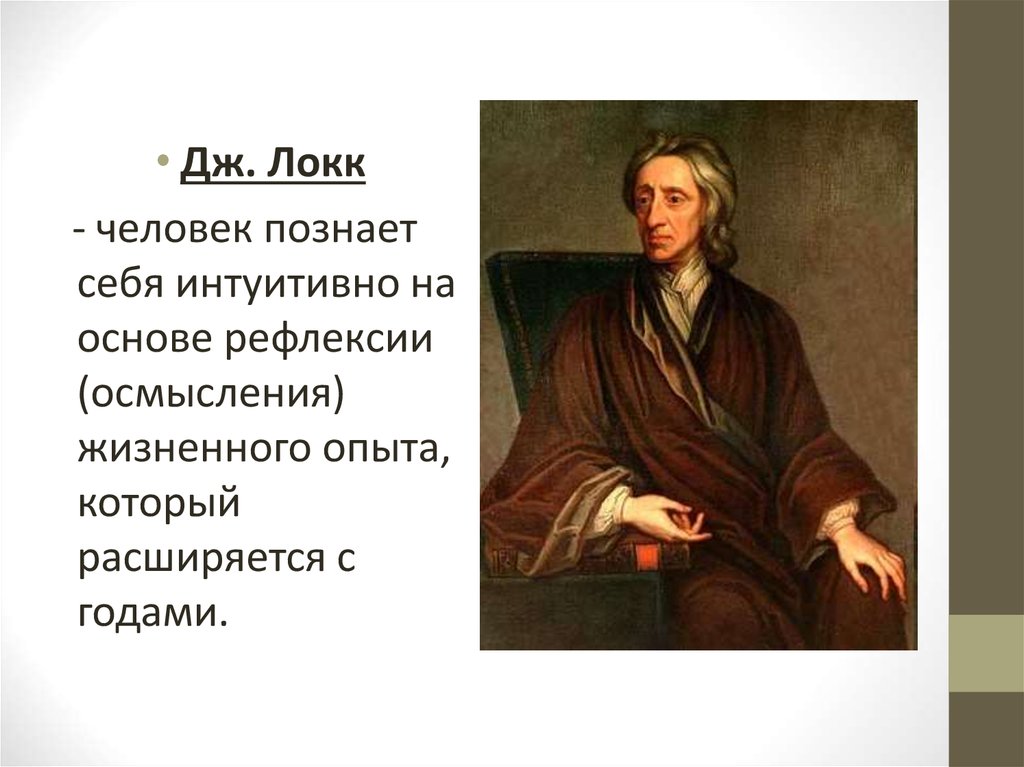 Локк философия. Личности Дж.Локк. Дж Локк рефлексия. Локк человек человеку. Локк о природе человека.