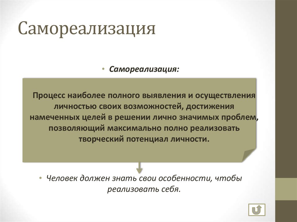 Максимально полно. Самореализация процесс наиболее полного осуществления личностью. Процесс наиболее полного осуществления. Процесс наиболее полного осуществления личностью своих возможностей. Процесс наиболее полного выявления и осуществления.