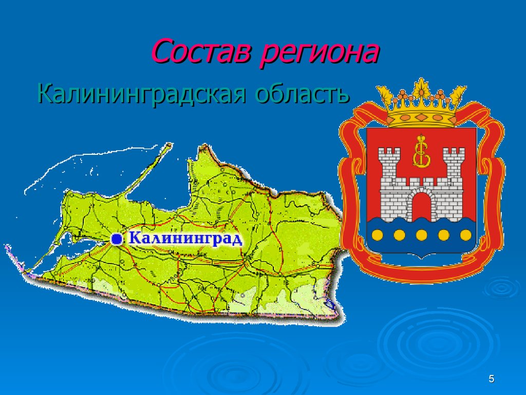 Калининградская область слоган