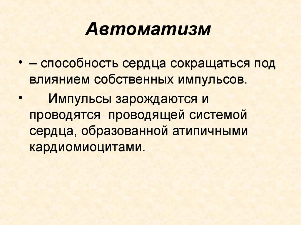 Автоматизмы это в философии. Автоматизмы в психологии. Первичные автоматизмы. Автоматизм сердца это его способность.