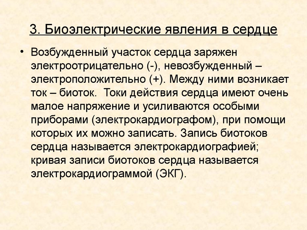 Электрические явления в сердце. Биоэлектрические явления в сердце электрокардиография. Биоэлектрические явления в сердце физиология. Биоэлектрические явления в сердце животных. Биоэлектрические явления в сердечной мышце.