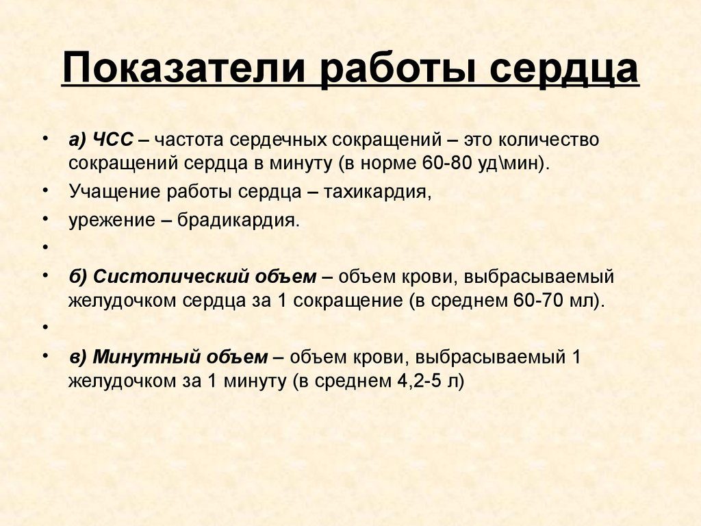 Показатели сердечно сосудистой системы. Основные показатели работоспособности сердца. Основным показателям работы сердца и сосудов является. Основной показатель работы сердца. Основные показатели сердечной деятельности.