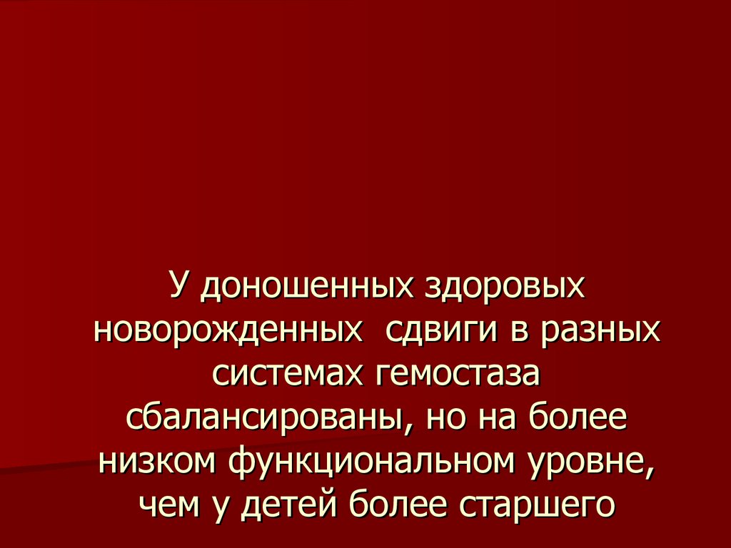 Геморрагический синдром у новорожденных