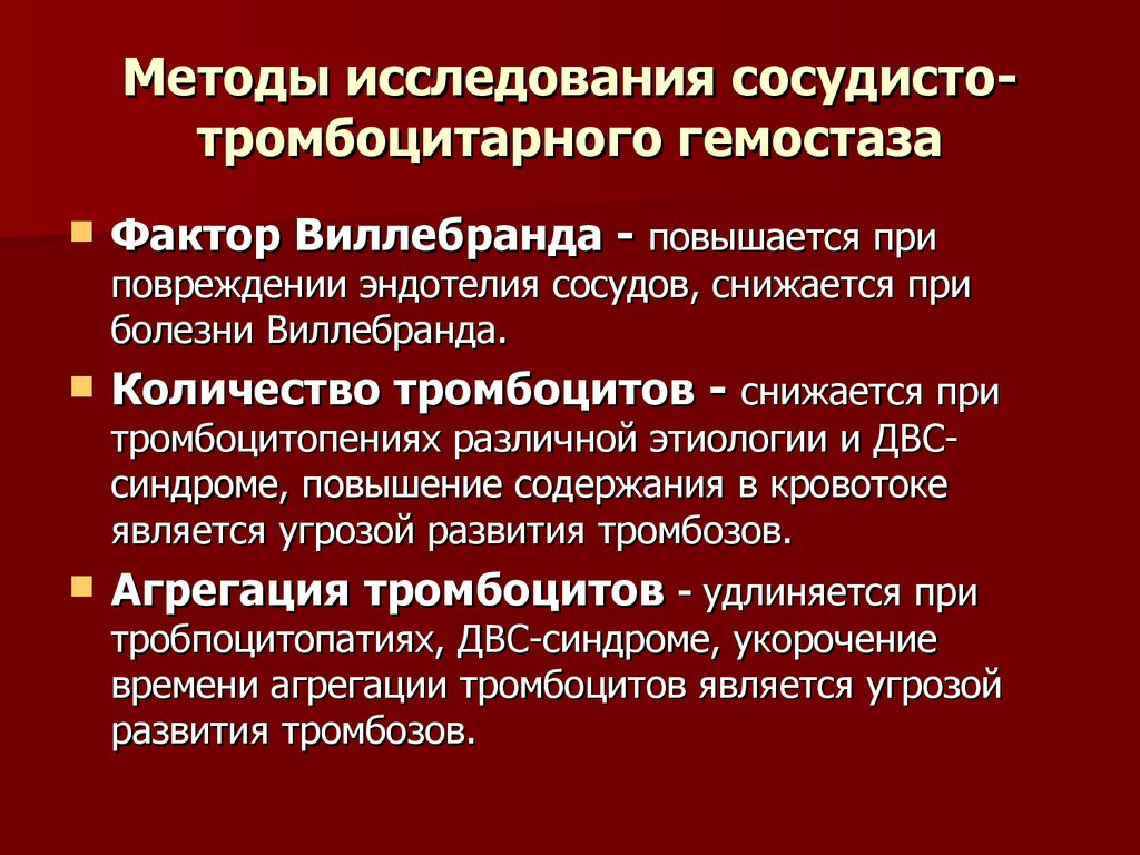 Нарушения сосудисто тромбоцитарного гемостаза. Методы исследования сосудисто-тромбоцитарного гемостаза. Методы исследования тромбоцитарного гемостаза. Исследование сосудисто тромбоцитарного гемостаза. Методы оценки сосудисто-тромбоцитарного гемостаза.