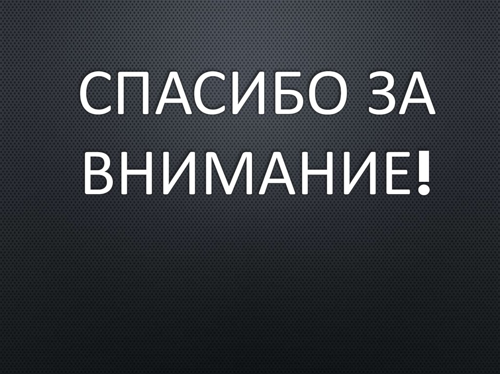 Спасибо за внимание!