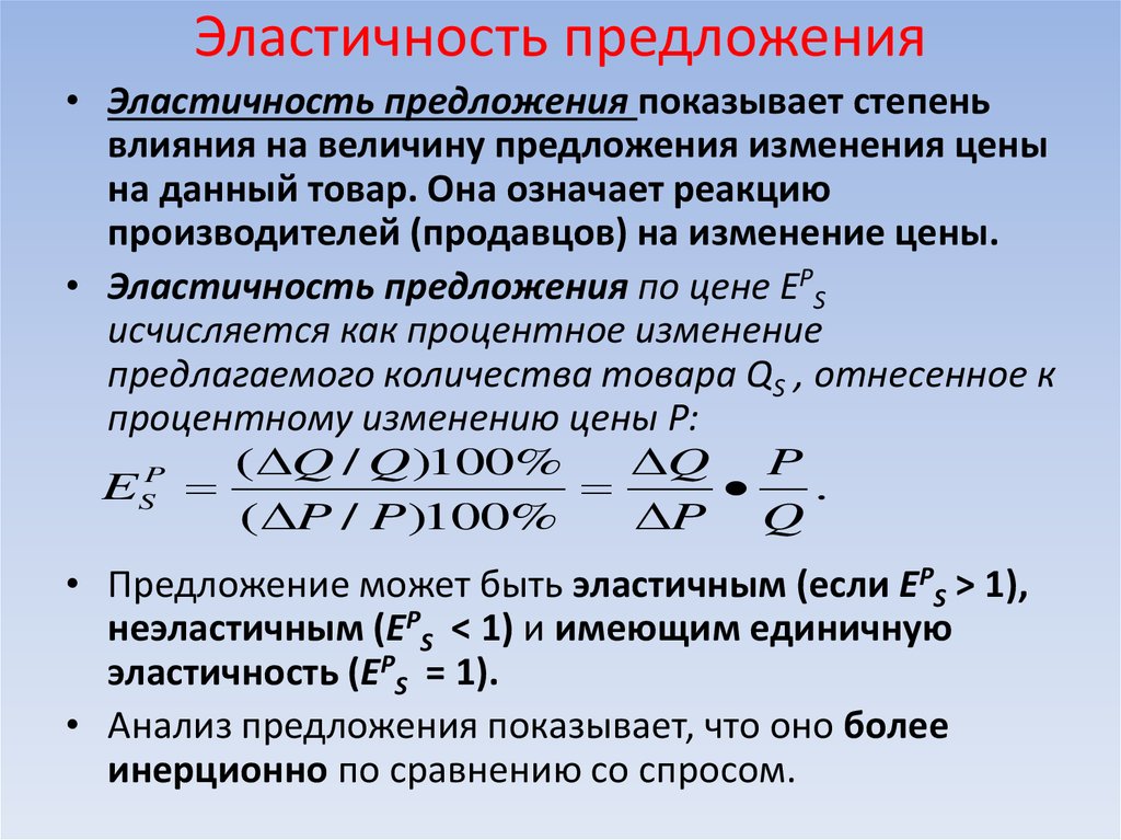 Ценовая эластичность предложения. Эластичность предложения. Понятие эластичности предложения. Степени эластичности предложения.