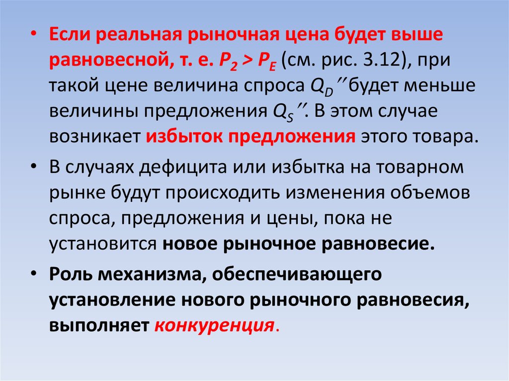 Ниже рыночной стоимости. Если реальная цена будет выше равновесной. Реальной рыночной ценой. Если цена будет выше равновесной. Величина стоимости товара.