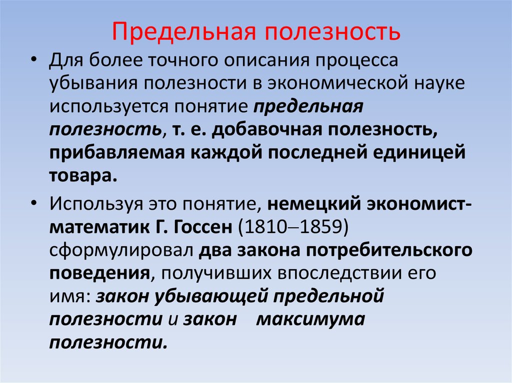 Общая полезность снижается когда предельная полезность