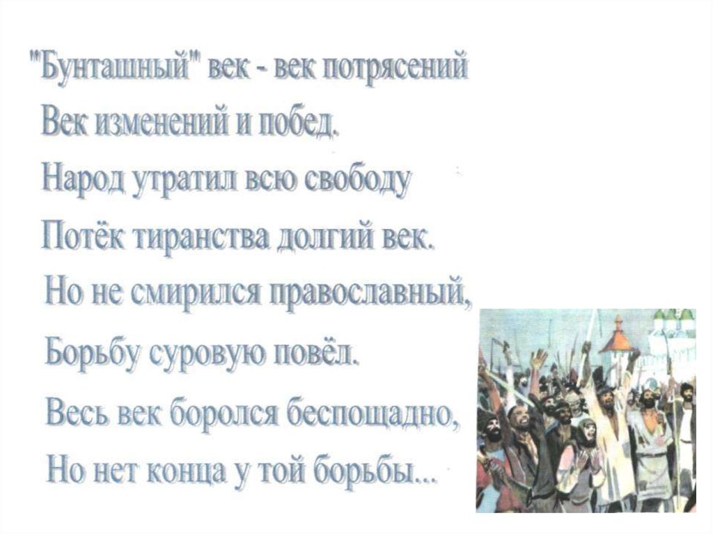 3 бунташный век. 17 Век Бунташный век презентация 10 класс. Бунташный век век потрясений век изменений и побед Автор. Бунташный век век потрясений век изменений и побед чьи стихи. Долгий век.