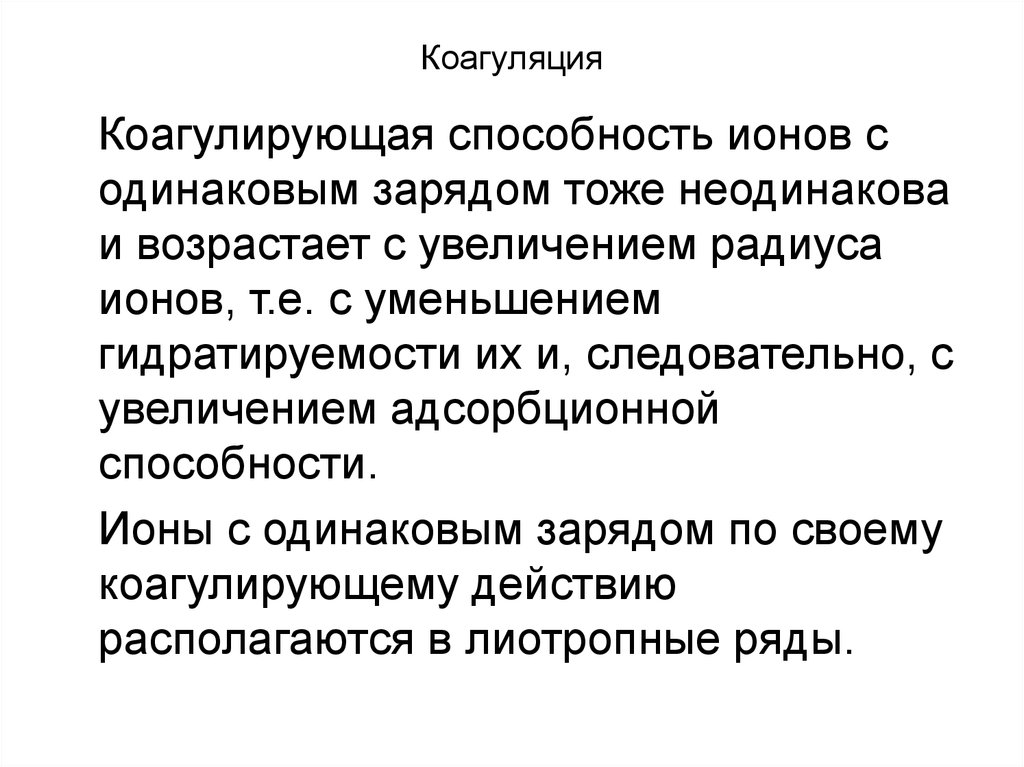 Коагуляция что это такое простыми словами. С уменьшением заряда ионов их коагулирующая способность. Коагулирующая способность электролитов. Коагулирующая способность возрастает. Способность к коагуляции.