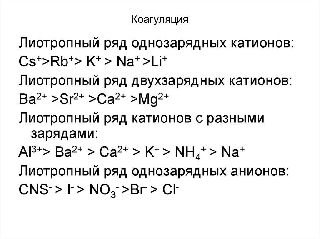 Коагуляция в дисперсных системах - online presentation