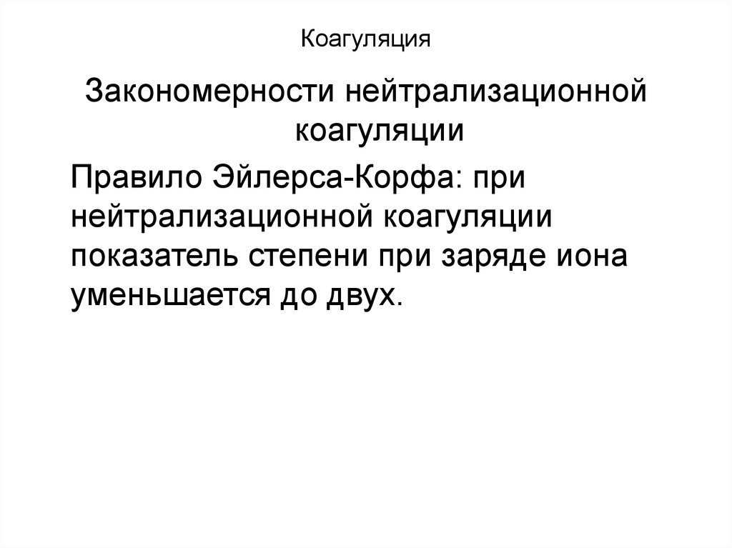 Коагуляция