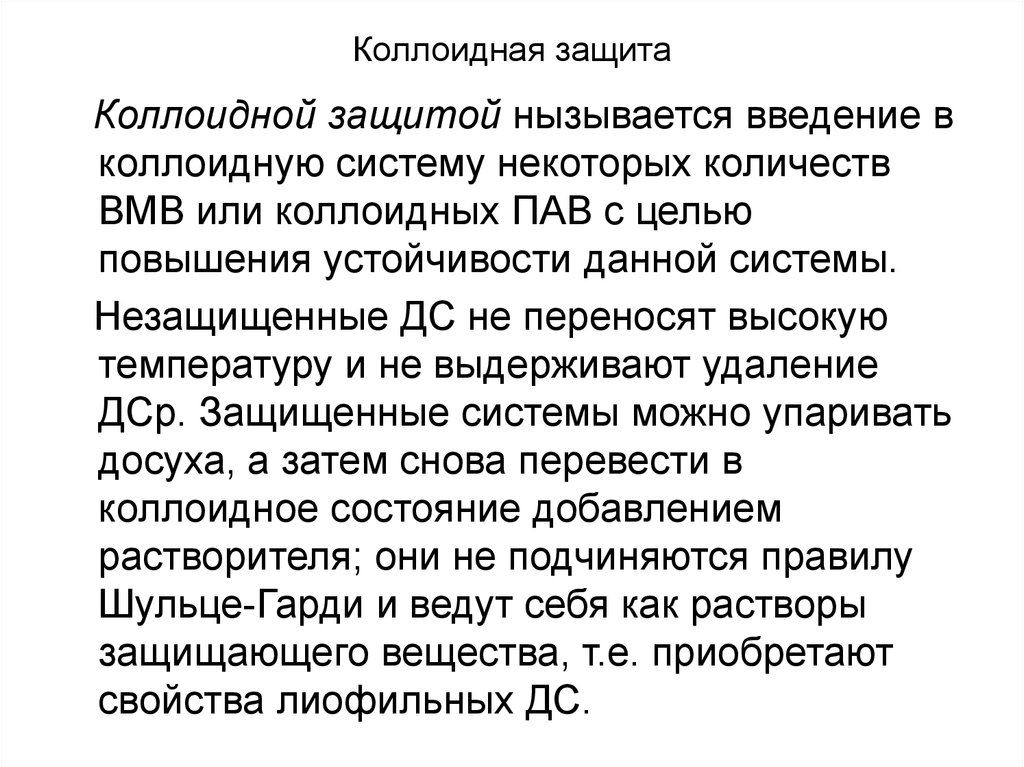 Коллоидная защита