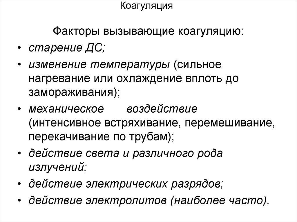 Коагуляция что это такое простыми словами. Коагуляция. Чем вызвана коагуляция. Коагуляция факторы вызывающие коагуляцию. Факторы вызывающая ковгуляцию.