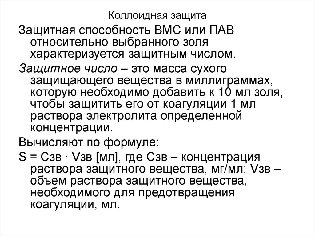 Защитное действие вмс. Механизмы коллоидной защиты вмс. Защитное действие вмс. Коллоидные растворы защита коллоидов. Коллоидная защита.
