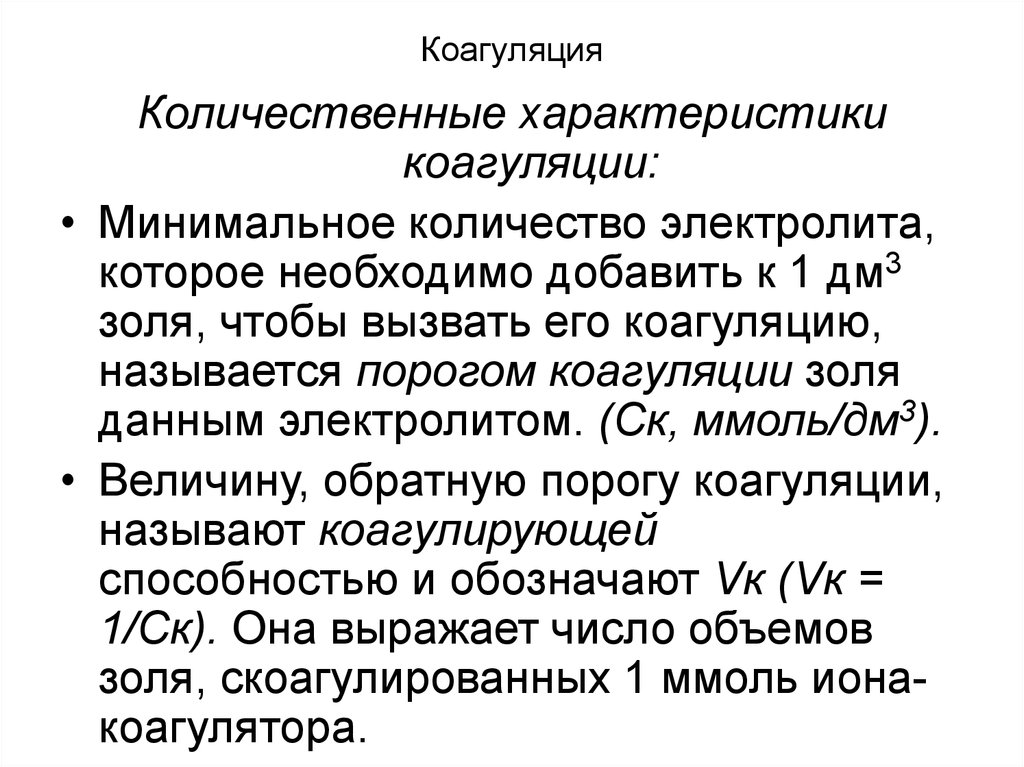 Коагуляция что это такое простыми словами. Характеристика процесса коагуляции. Количественные характеристики процесса коагуляции. Коагуляция коллоидных растворов. Коагуляция это простыми словами.