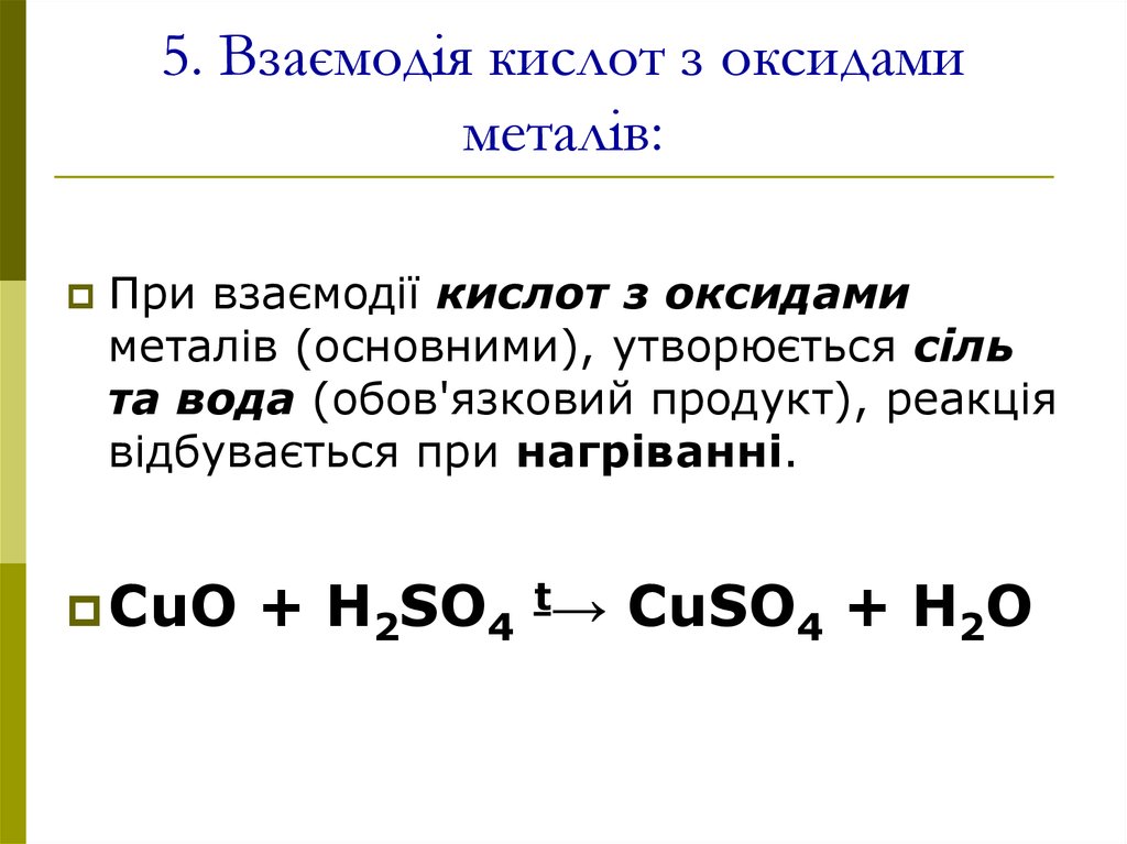 З кислота. З якими оксидами взаємодіє вода. Хімічні властивості кислот. Хімія 7 клас взаємодія води з оксидами. Взаємодія кислот з металами формула.