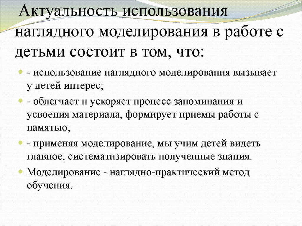 Практическое применение моделирования. Наглядное моделирование. Метод наглядного моделирования в детском саду. Технология наглядного моделирования в ДОУ. Приемы моделирования.