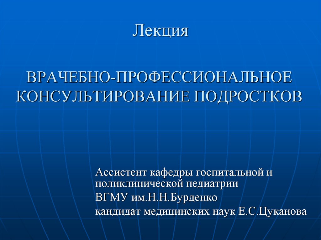 Темы медицинских лекций. Врачебно профессиональная консультация подростков. Профессиональное консультирование презентация. Врачебно профессиональное консультирование. Врачебно профессиональная консультация задачи.