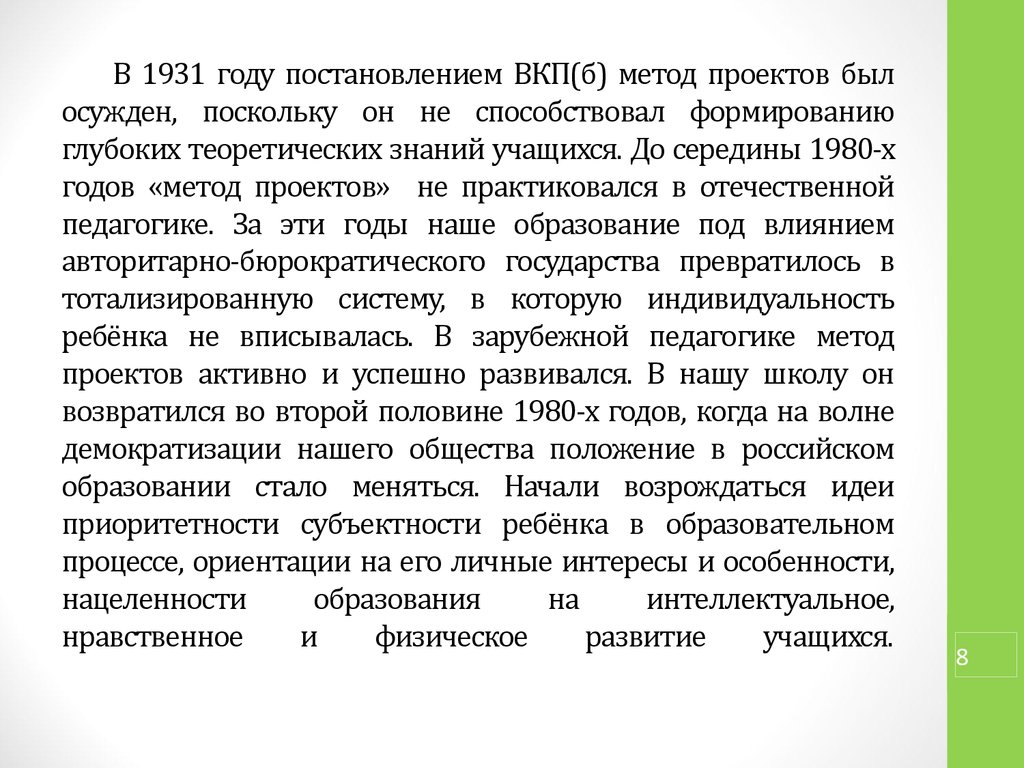 Метод проектов был осужден в россии в каком году