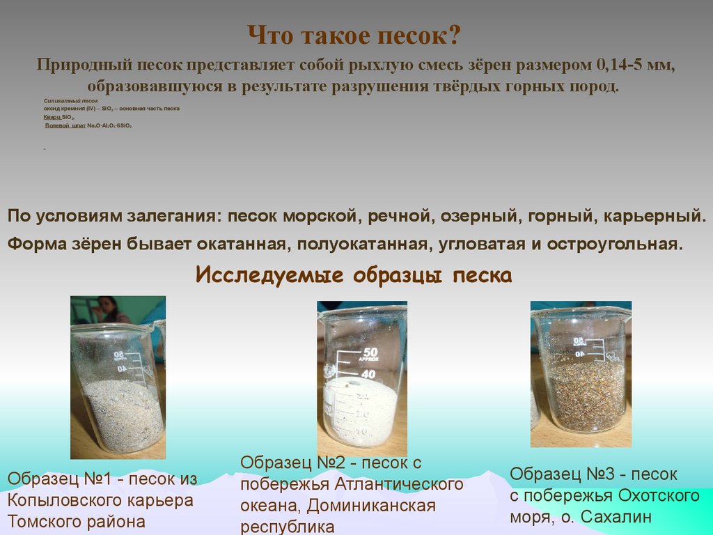 Состав песка. Виды природного песка. Основная часть песка. Доклад о кварцевом песке. Основной компонент песка оксид.