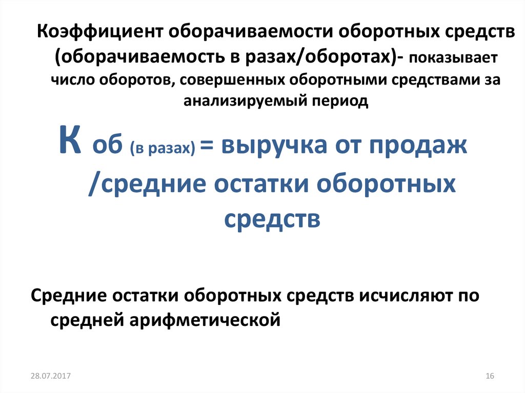 Коэффициент оборотных средств. Коэффициент оборачиваемости оборотных средств показывает. Ресурсы оборотных средств. Коэффициент оборачиваемости, раз. Коэффициент оборачиваемости всех оборотных средств (раз).