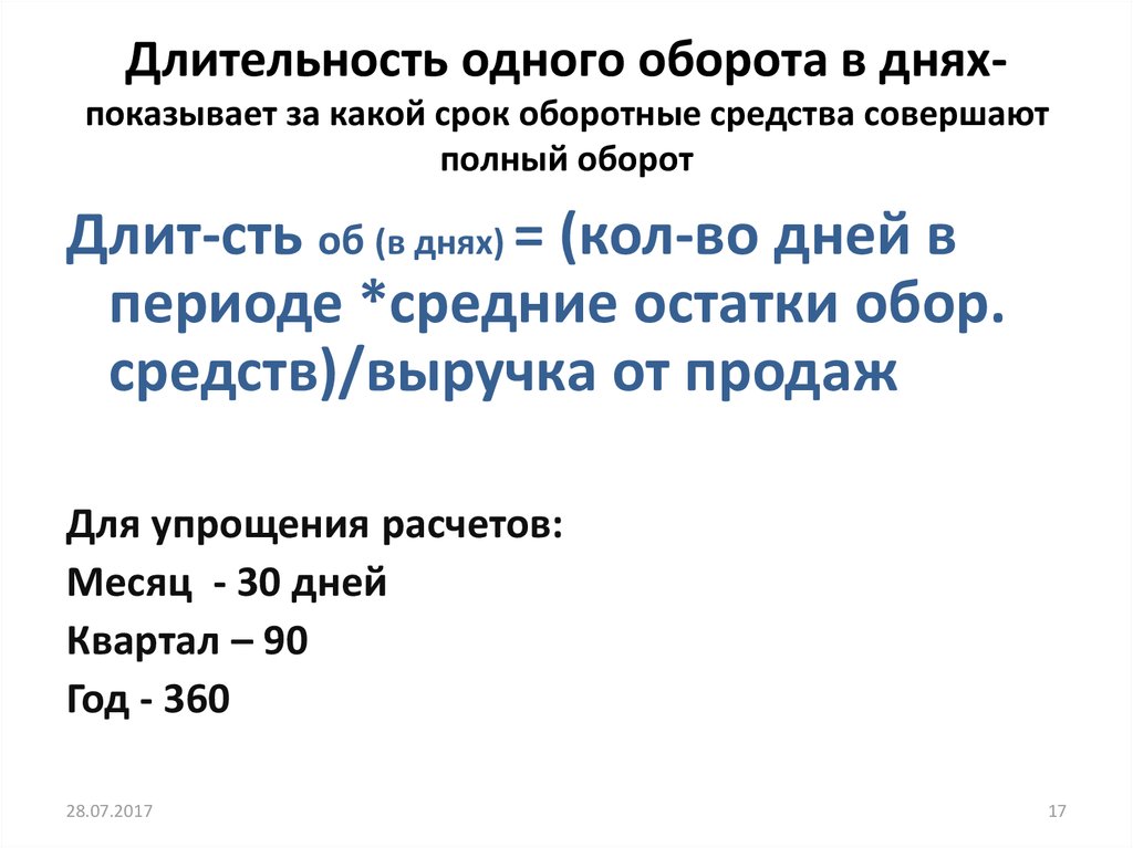 Продолжительность 1 оборота в день. Длительность оборота. Длительность одного оборота в днях. Продолжительность 1 оборота в днях. Продолжительность оборота оборотных средств, дни.