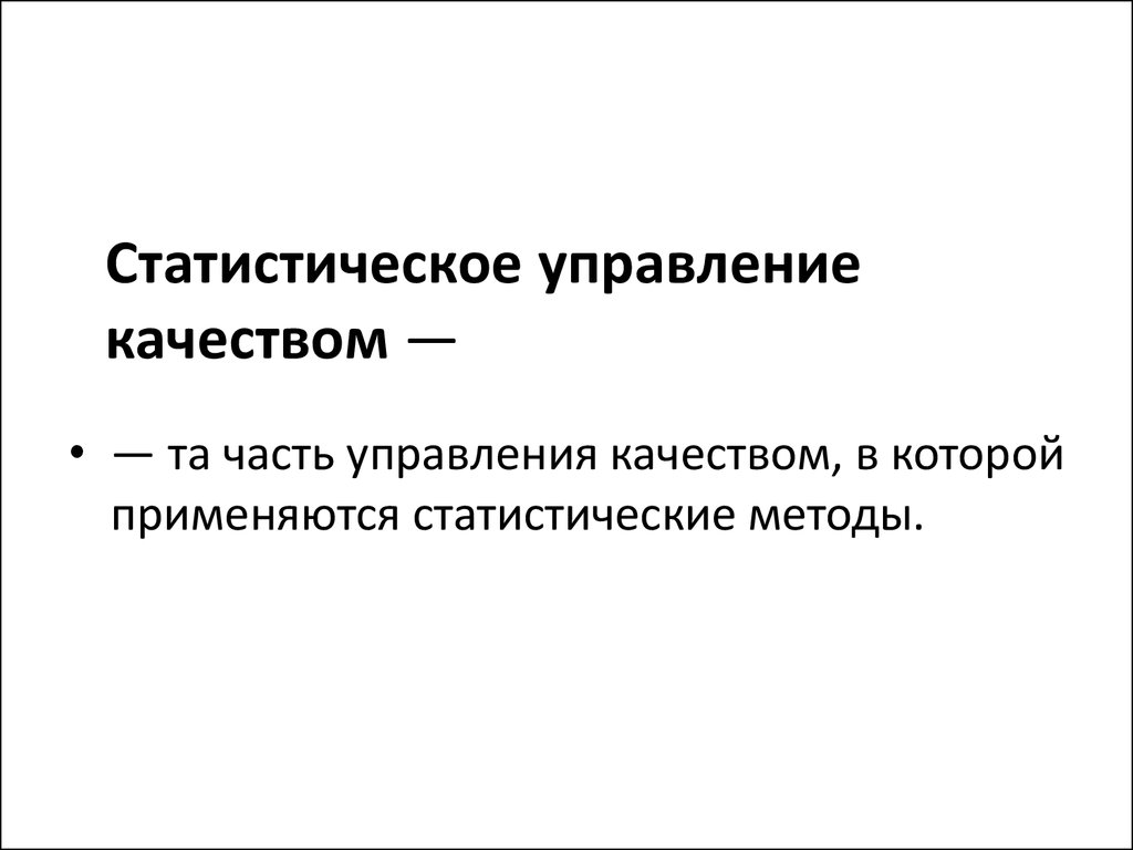 Статистическое управление качеством процессов