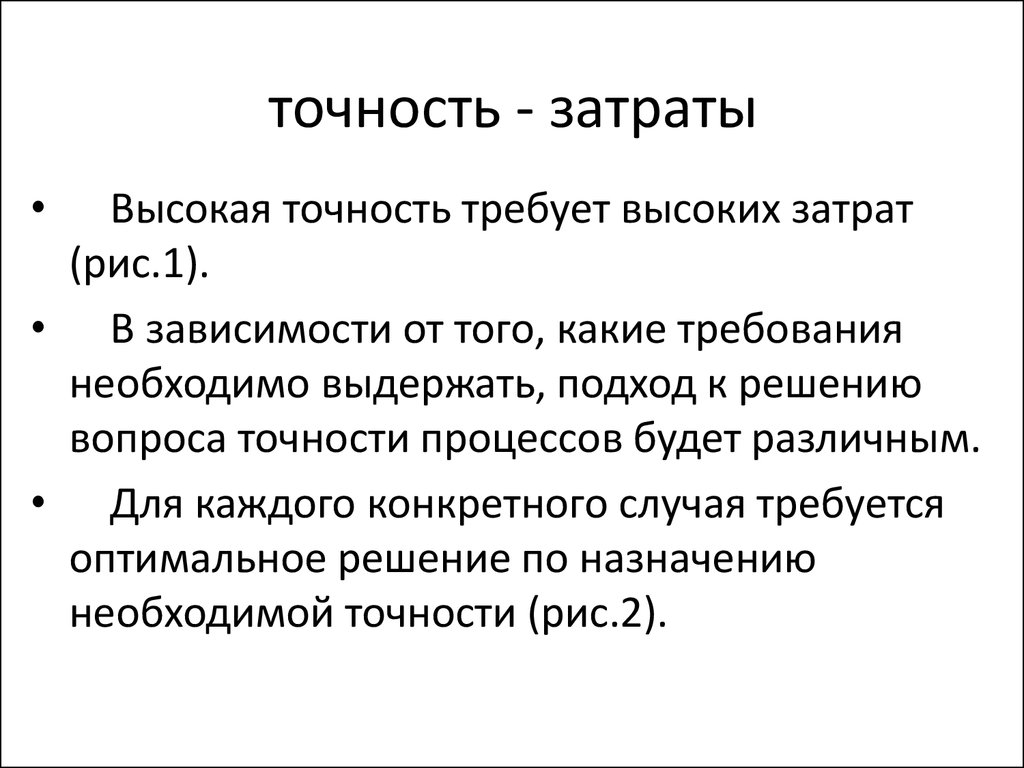 Высокие расходы. Высокие затраты. Высокие издержки. Себестоимость риса. Чем выше требуемая точность тем....