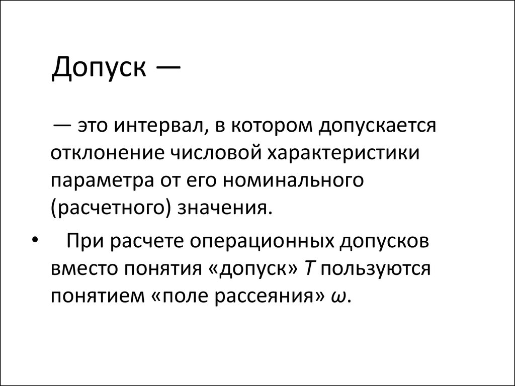 Допуск это. Допуск. Интервал допуска. Допуск интервал допуска. Статистический допуск это.