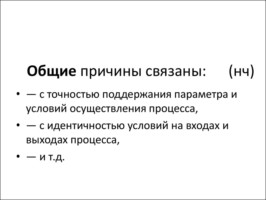 Процесс идентичный. Совокупные причины это. Закон совокупных причин.