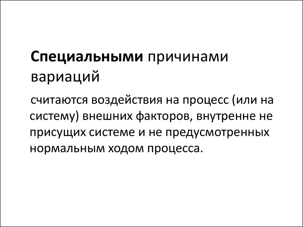 Нормальный ход. Специальные причины вариации. Причины вариации процесса. Причины варьирования. Общие и особые причины вариаций.