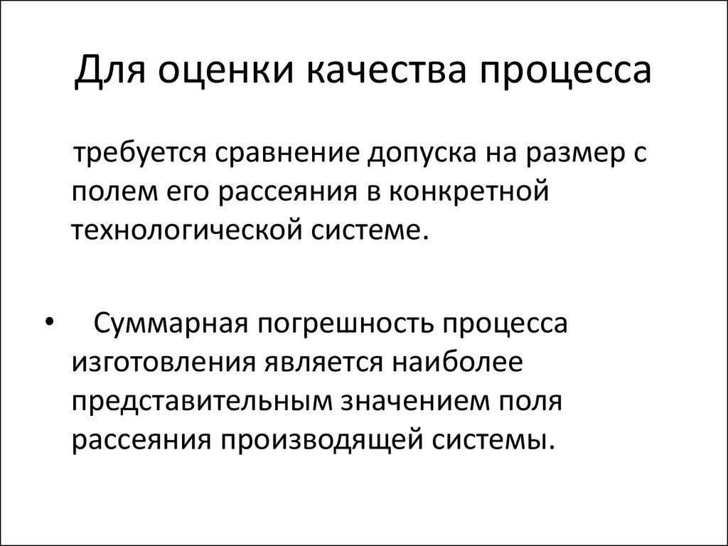 Оценка качества процессов. Статистические методы оценки качества. Статистическая оценка качества модели. В оценку качества процесса входит:.