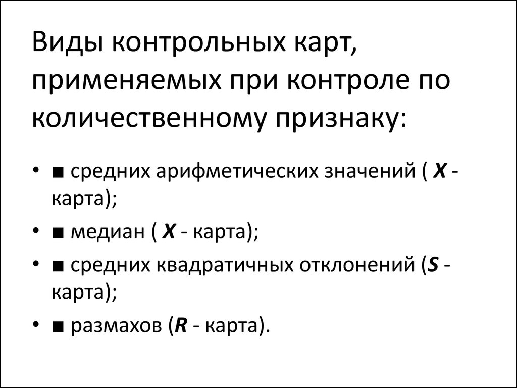 Контрольная карта по количественному признаку