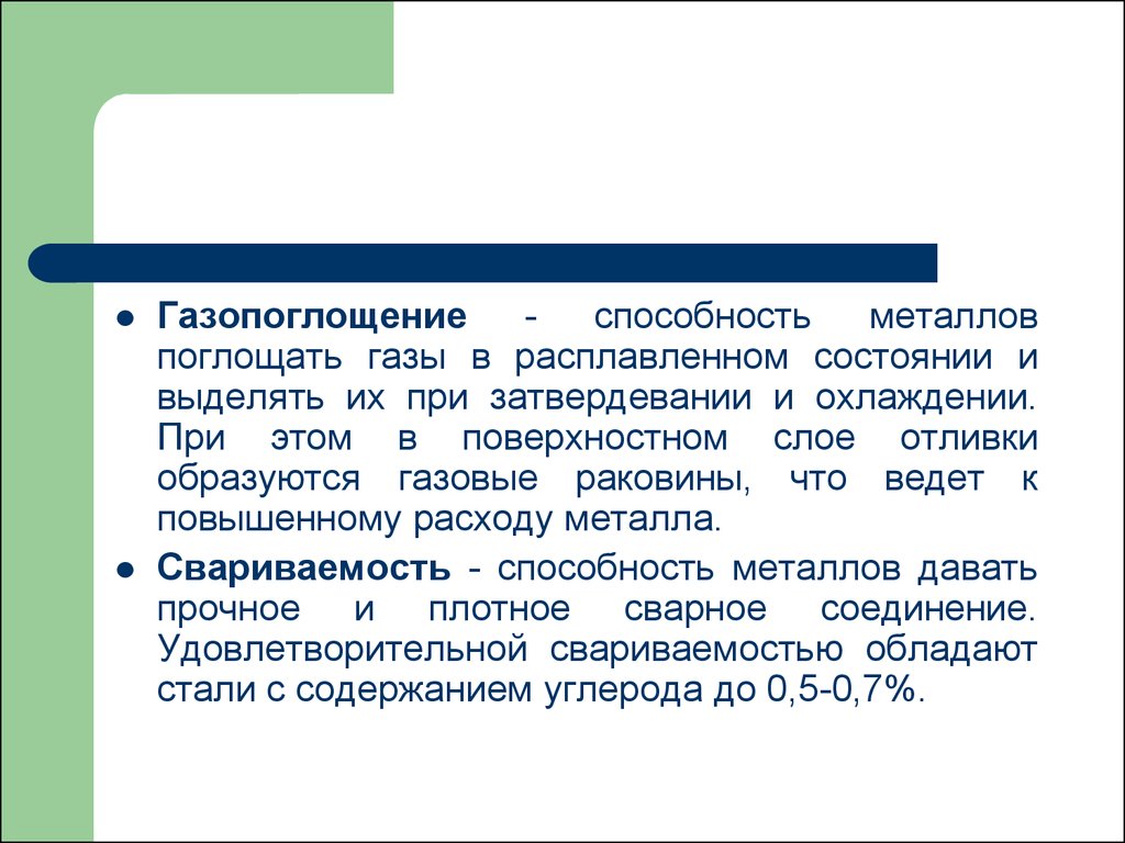 Поглощающие газы. Газопоглощение металла. Газопоглощения сплавов. Газопоглощение при затвердевании. Поглощающая способность металлов.