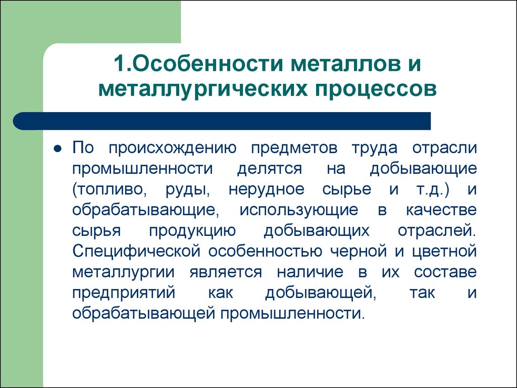 Отрасли труда. Металлургия особенности отрасли. Особенности металлургического комплекса. Особенности металлургического процесса. Специфика металлургической отрасли.