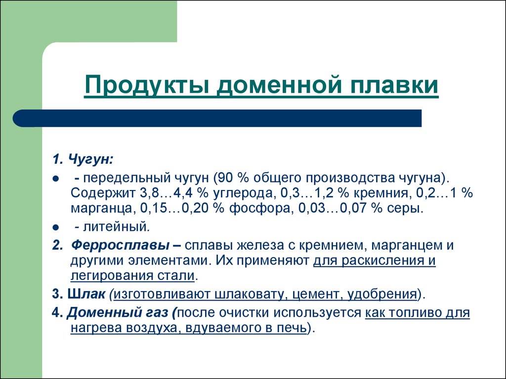 Доменный продукт. Продукты доменной плавки и их использование. Продукция доменного производства. Перечислите продукты доменной плавки. Продукты доменного производства чугуна.