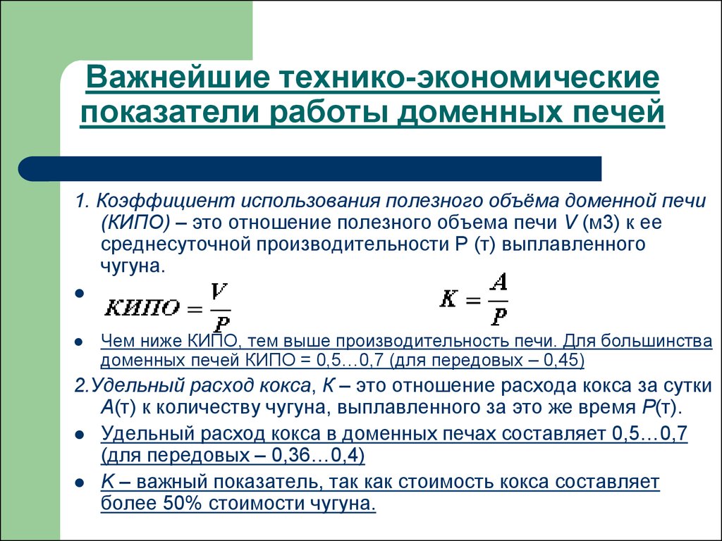 Полезный объем. Себестоимость чугуна. Основные технико-экономические показатели работы доменной печи. Коэффициент использования полезного объема доменной печи. Коэффициент использования полезного объема печи.