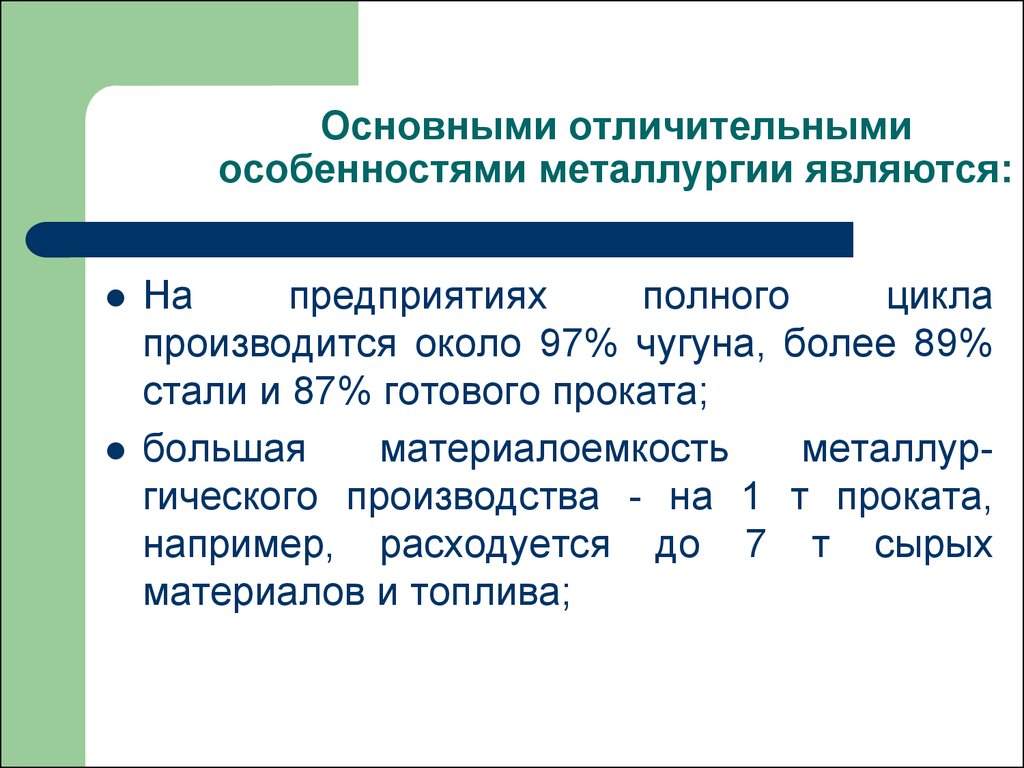 Особенности металлургии