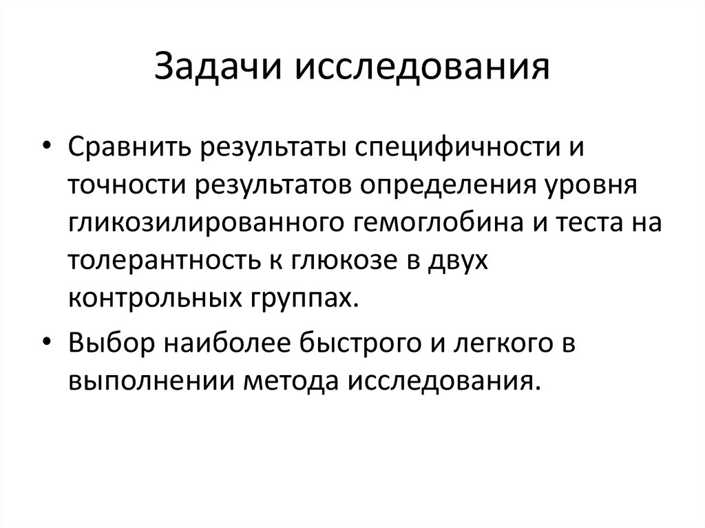 Задачей исследования является определение