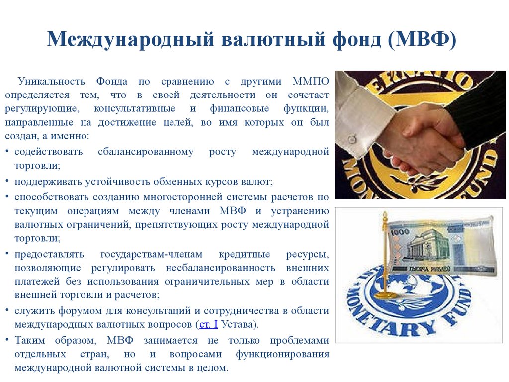 Фонды мвф. Организация Объединённых наций, Международный валютный фонд. МВФ является специализированным учреждением ООН. МВФ являетесь специализированном учреждением. Международная валюта позволяет.