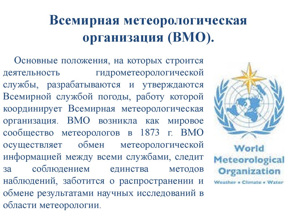 Сфера деятельности международной организации. Всемирная метеорологическая организация (ВМО). Всемирная метеорологическая организация (ВМО, WMO). Логотип Всемирная метеорологическая организация (ВМО);. ВМО сфера деятельности.