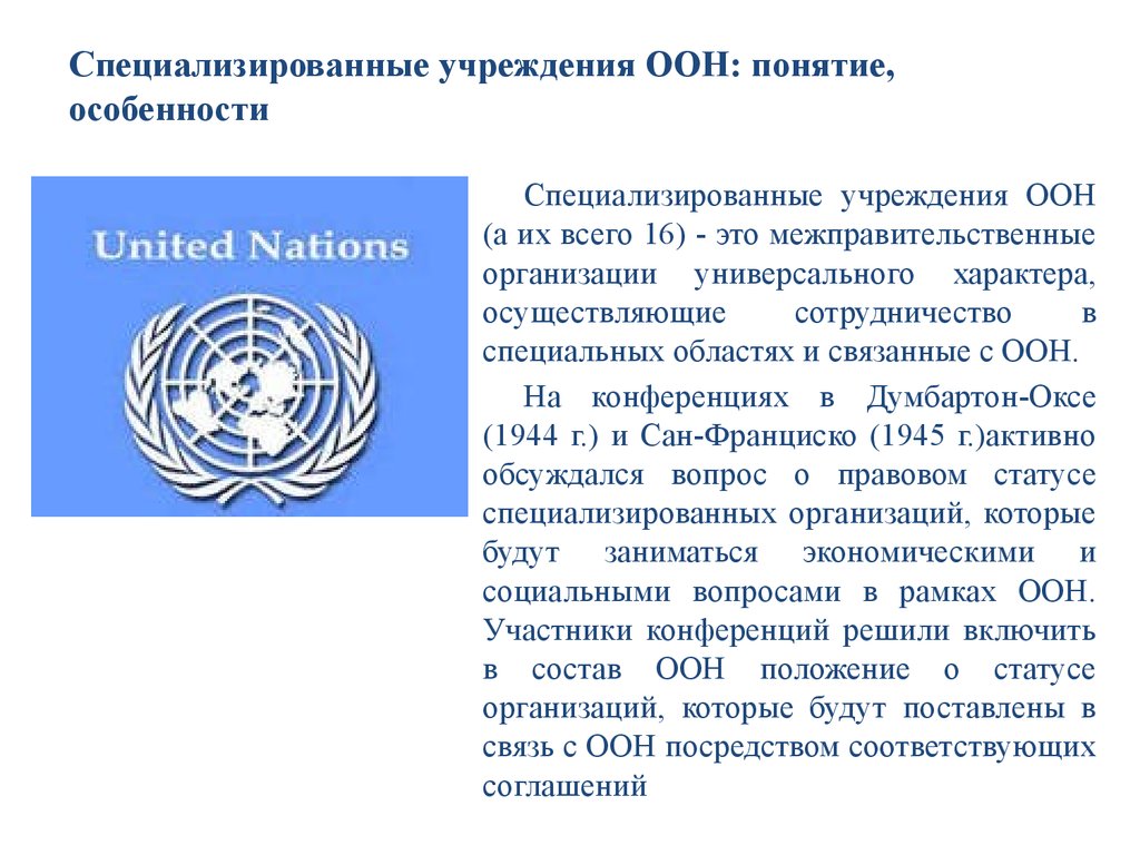Концепции оон. Специализированным учреждением ООН. Организация Объединённых наций презентация. Концепция ООН. Концепцию организации Объединенных наций.