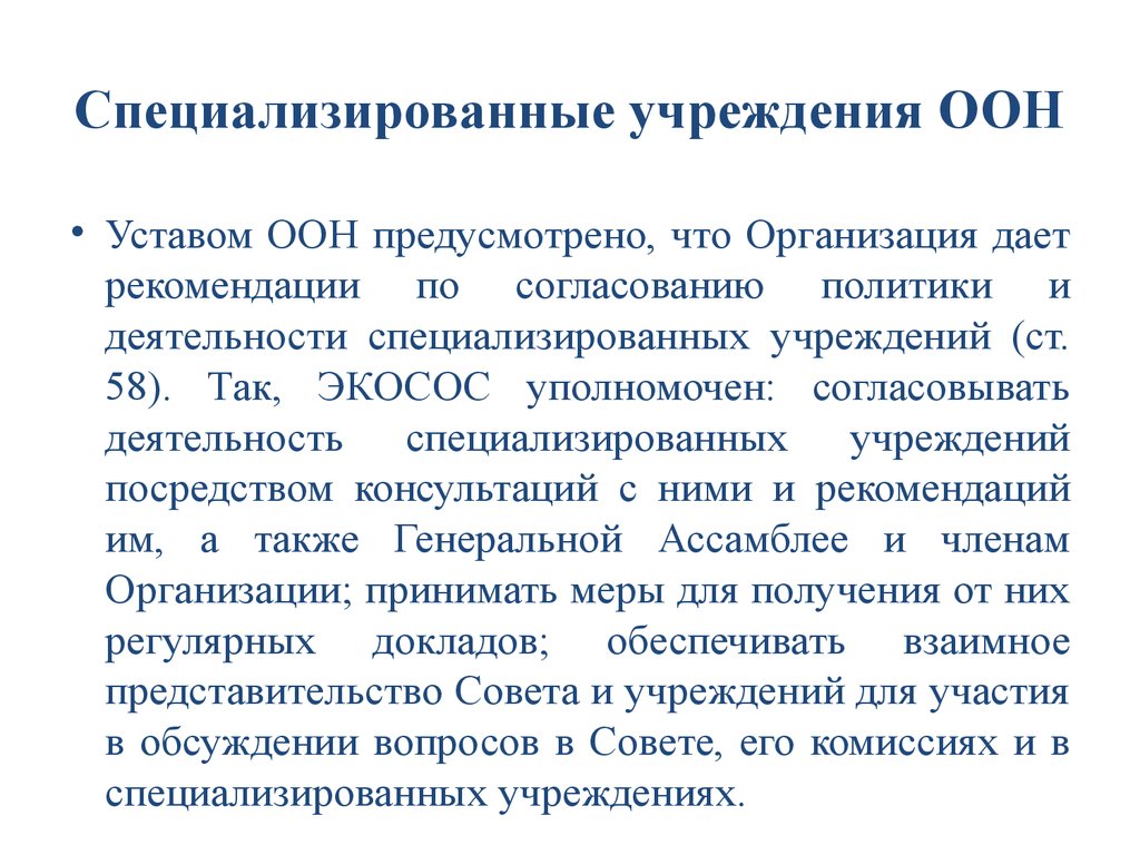 Ответственность специализированной организации. Специализированные учреждения ООН. Специализированные учржеденияоон. Специализированные учреждения ООН таблица. Специализированные учреждения ООН И их функции.