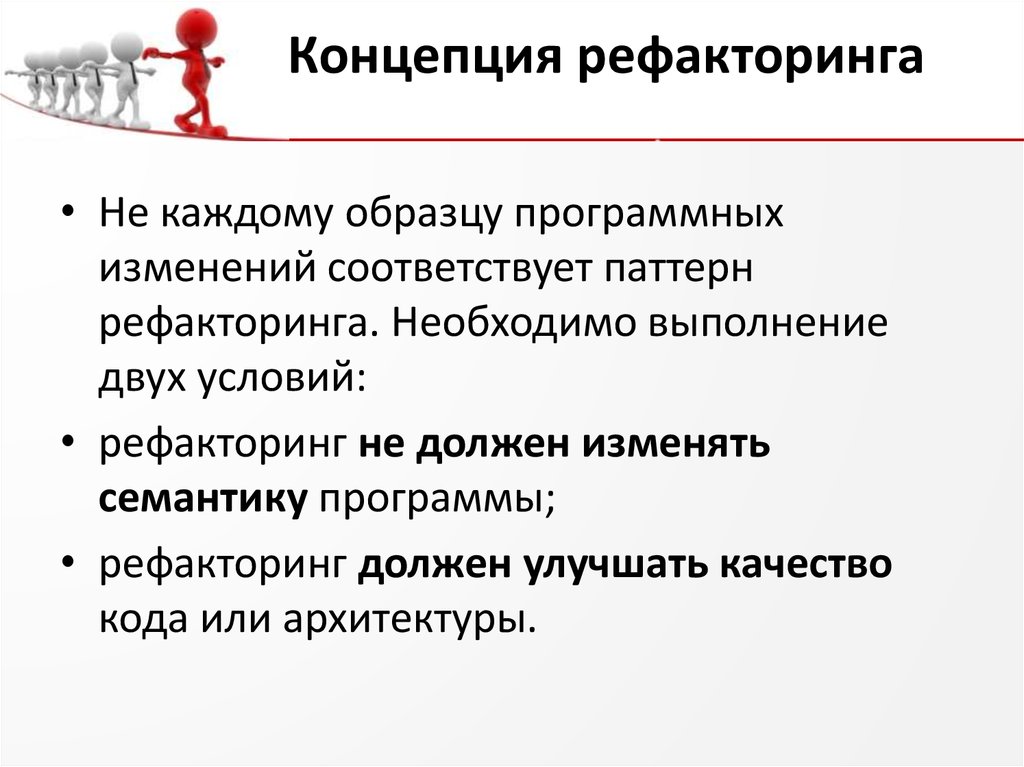 Паттерны рефакторинга. Способы рефакторинга кода. Принципы рефакторинга. Цели и методы рефакторинга. План рефакторинга.