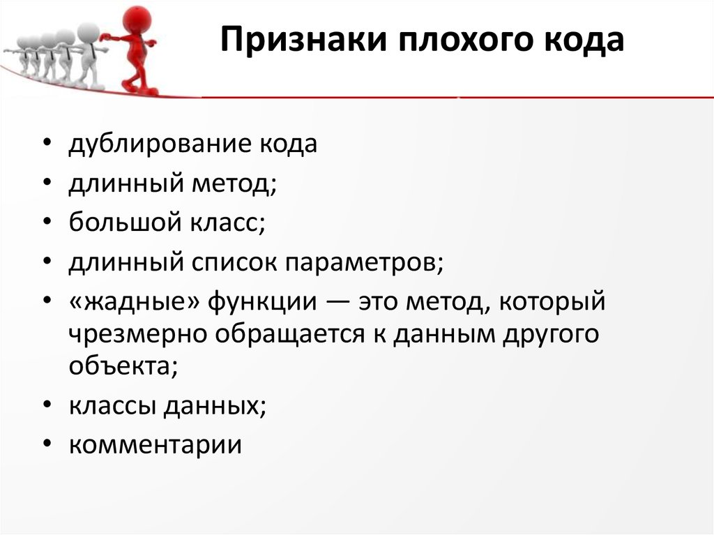 Нехороший признак. Признаки плохого кода. Признаки плохого руководителя. Критерии плохого человека. Признаки плохой презентации.