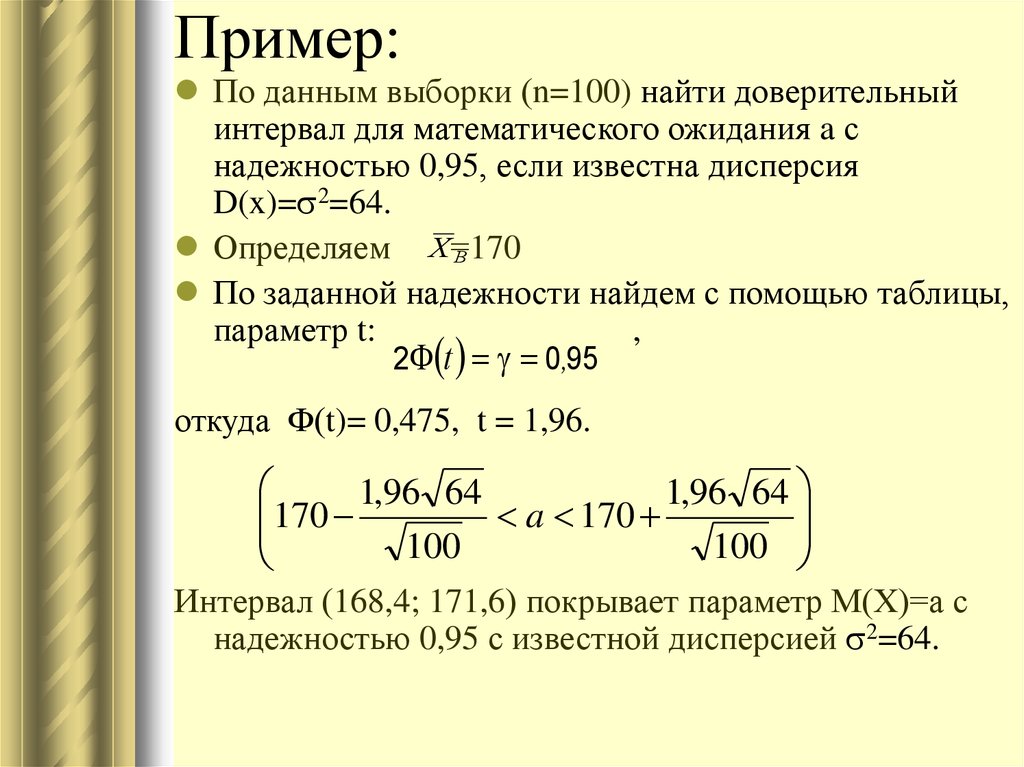 Интервал выборки. Границы доверительного интервала для математического ожидания. Доверительный интервал для мат ожидания при известной дисперсии. Построить доверительный интервал для математического ожидания. Найти доверительный интервал для оценки математического ожидания.