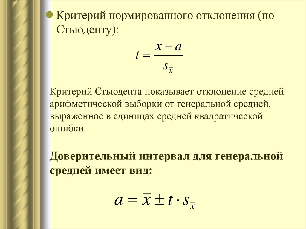 Доверительный интервал для Генеральной средней. Доверительный интервал Стьюдента. Доверительный интервал для оценки коэффициентов регрессии. Доверительный интервал для коэф. Регрессии.